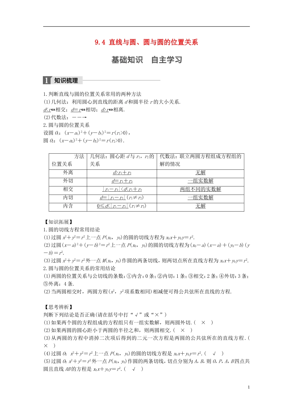 （江苏专用）高考数学大一轮复习 第九章 平面解析几何 9.4 直线与圆、圆与圆的位置关系教师用书 文 苏教版-苏教版高三全册数学试题_第1页