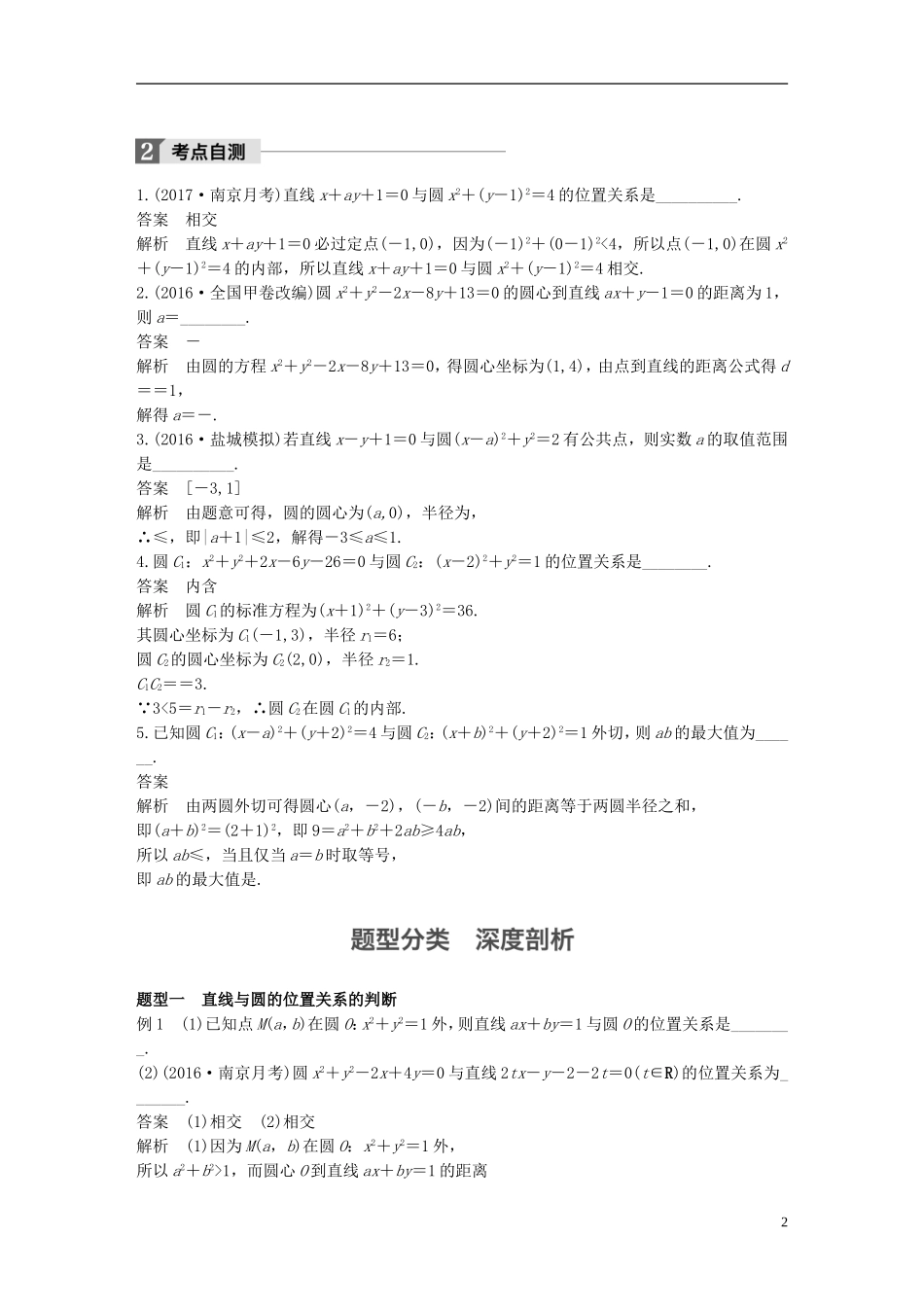 （江苏专用）高考数学大一轮复习 第九章 平面解析几何 9.4 直线与圆、圆与圆的位置关系教师用书 文 苏教版-苏教版高三全册数学试题_第2页