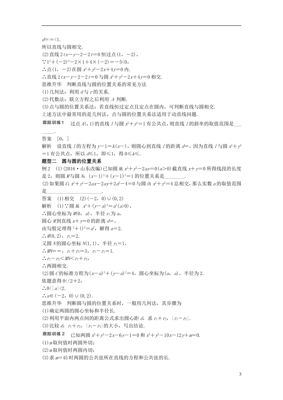 （江苏专用）高考数学大一轮复习 第九章 平面解析几何 9.4 直线与圆、圆与圆的位置关系教师用书 文 苏教版-苏教版高三全册数学试题_第3页