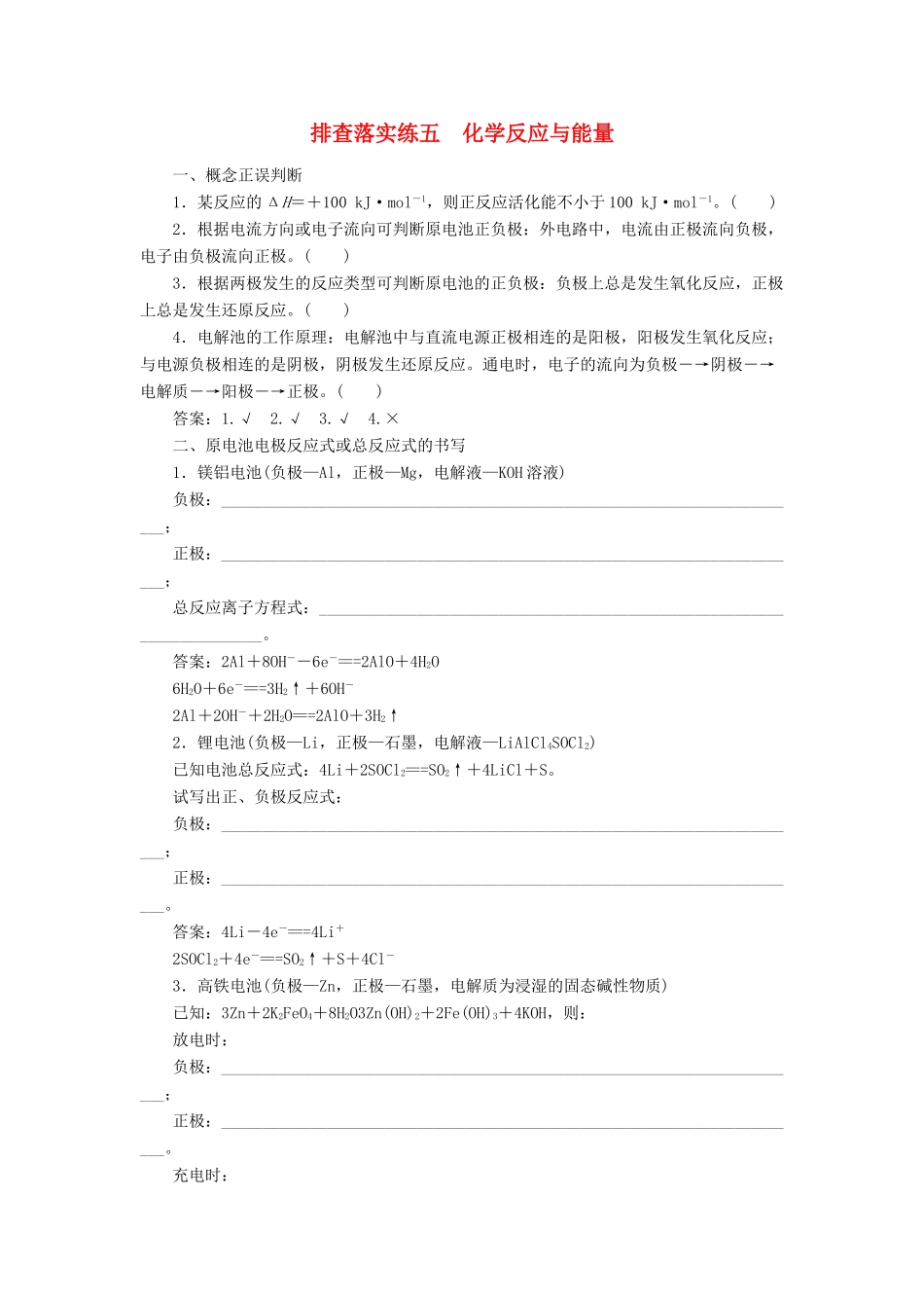 优化方案高考化学一轮复习 第六章 排查落实练五-人教版高三全册化学试题_第1页