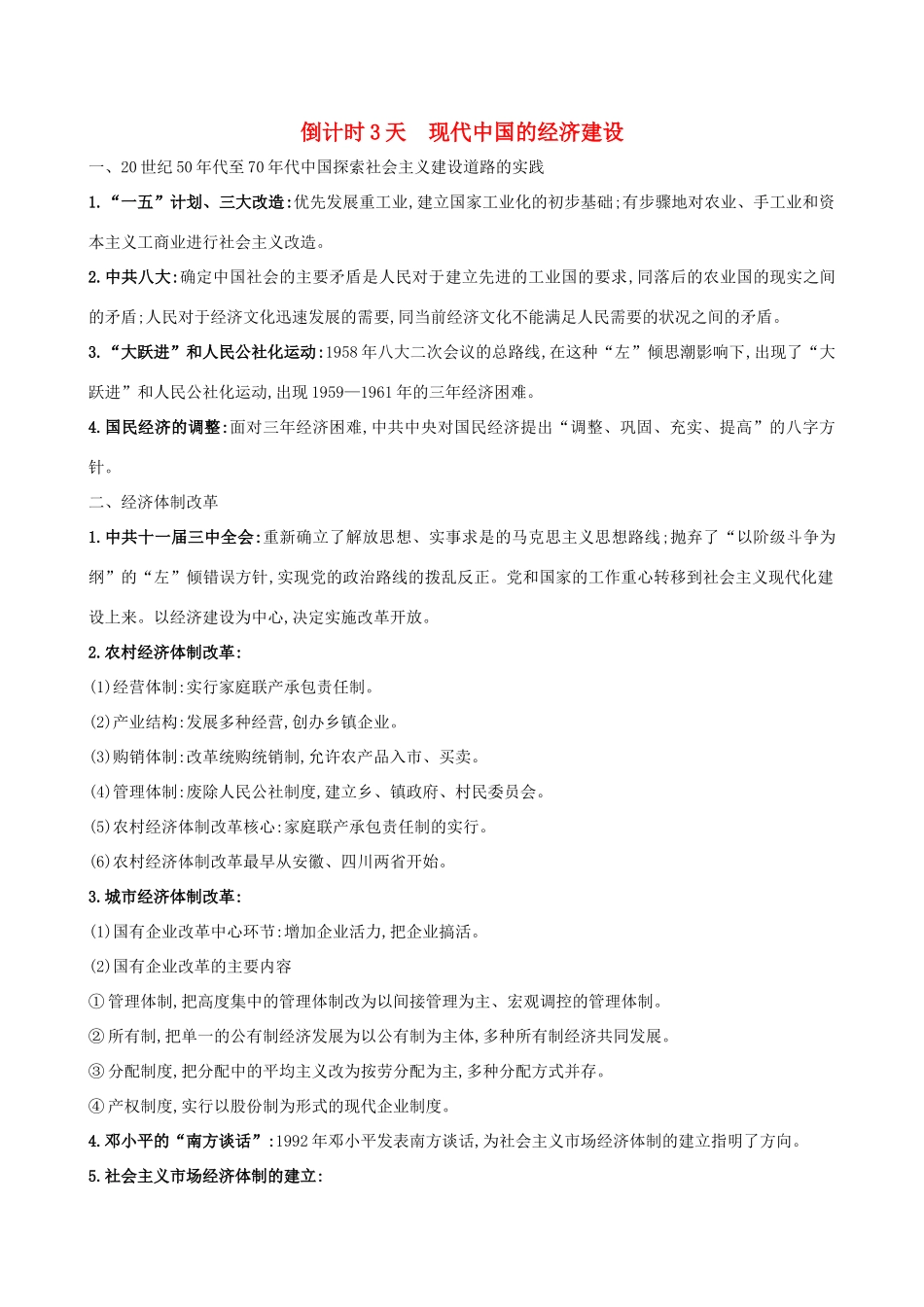 高考历史二轮复习 倒计时3天 现代中国的经济建设-人教版高三全册历史试题_第1页
