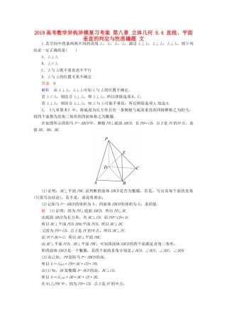 高考数学异构异模复习 第八章 立体几何 8.4 直线、平面垂直的判定与性质撬题 文-人教版高三全册数学试题
