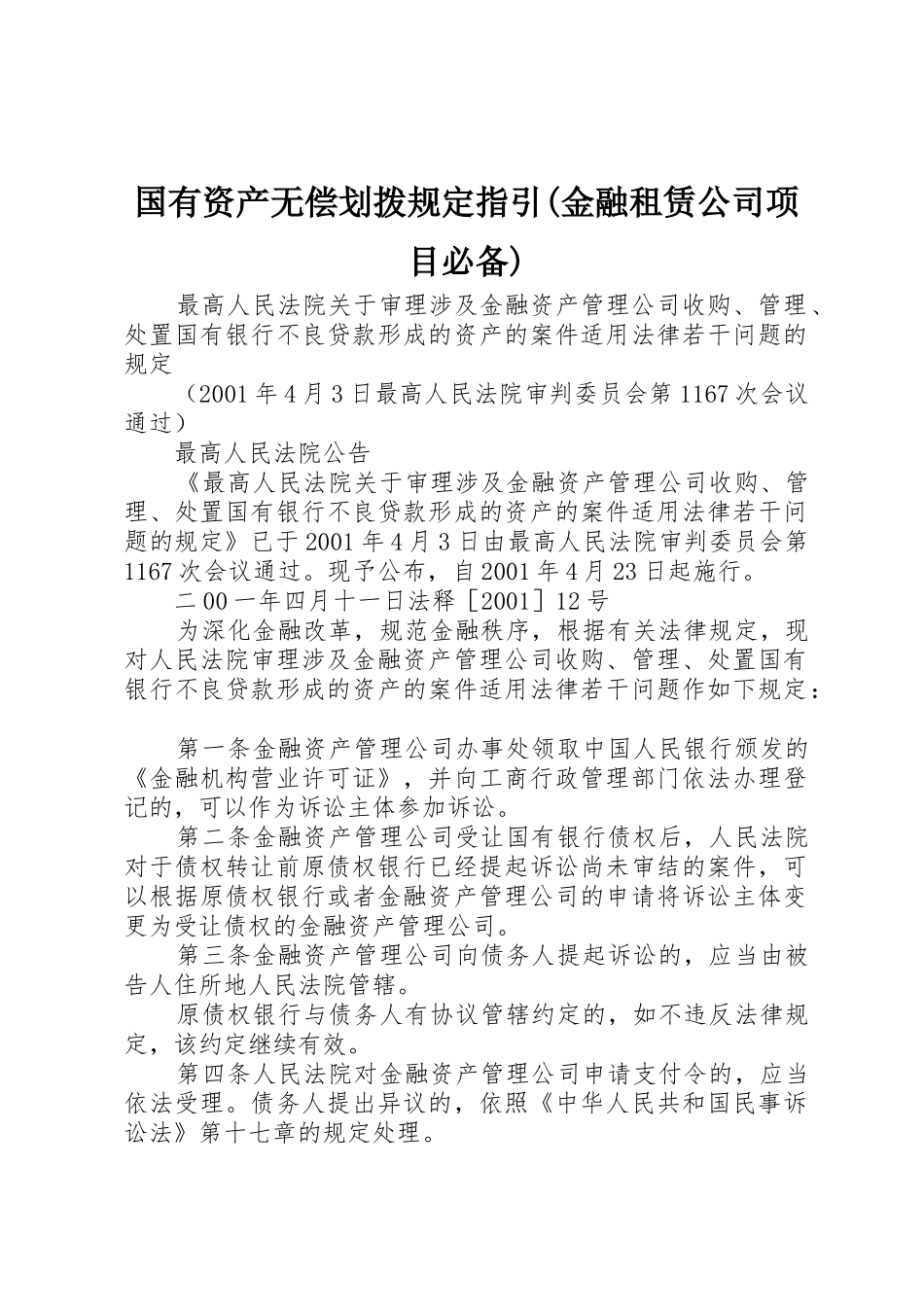 国有资产无偿划拨规定指引(金融租赁公司项目必备)_第1页