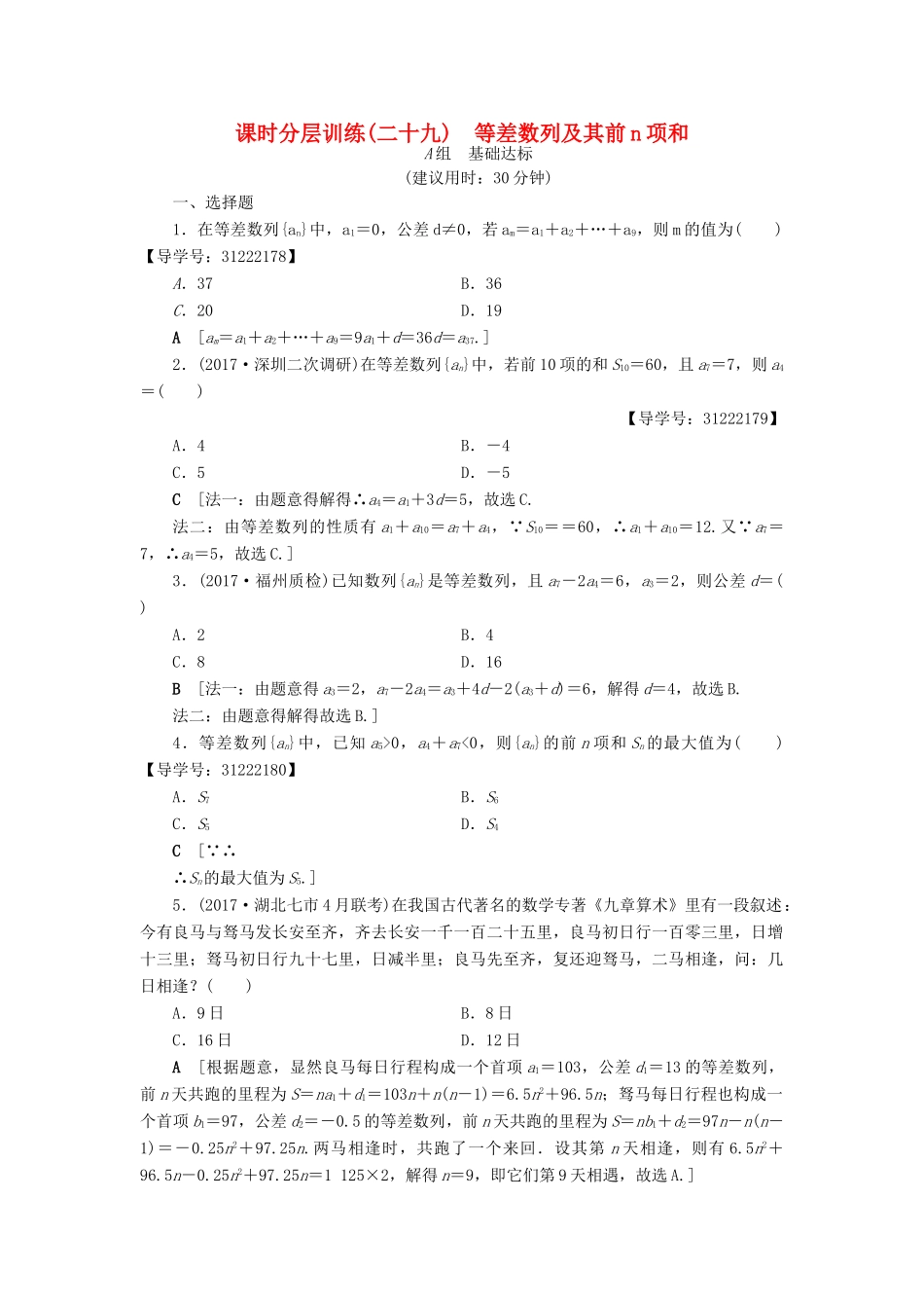 （全国通用）高考数学一轮复习 第5章 数列 第2节 等差数列及其前n项和课时分层训练 文 新人教A版-新人教A版高三全册数学试题_第1页