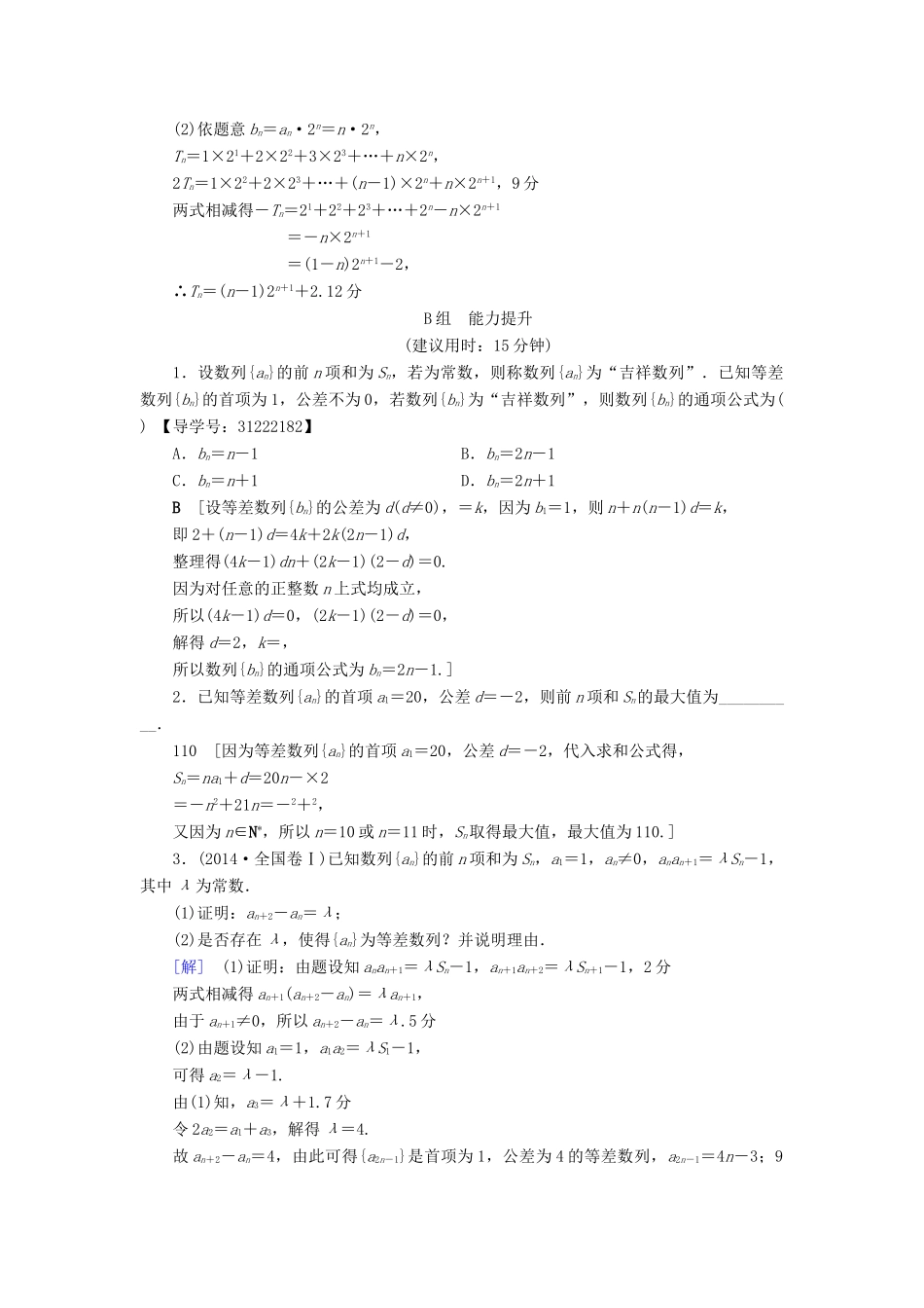 （全国通用）高考数学一轮复习 第5章 数列 第2节 等差数列及其前n项和课时分层训练 文 新人教A版-新人教A版高三全册数学试题_第3页