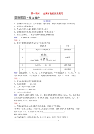 高中化学 第四章 化学与自然资源的开发利用 第一节 开发利用金属矿物和海水资源 第一课时 金属矿物的开发利用练习 新人教版必修2-新人教版高一必修2化学试题