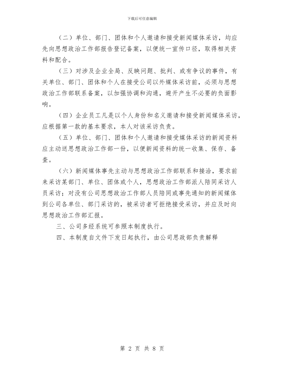 关于印发《公司接受新闻采访制度》的通知与关于历史人物与武侠人物的公众演讲稿范文汇编_第2页