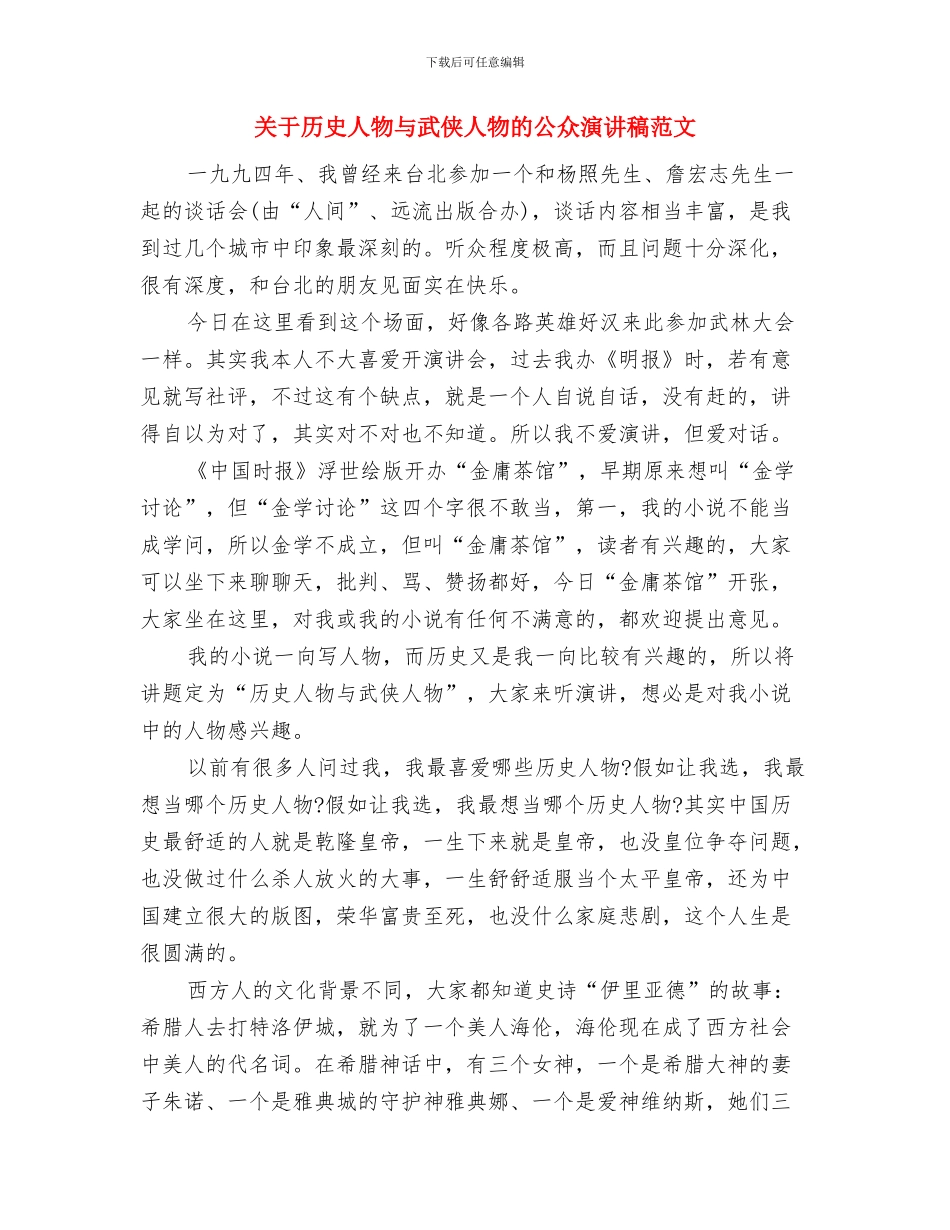 关于印发《公司接受新闻采访制度》的通知与关于历史人物与武侠人物的公众演讲稿范文汇编_第3页