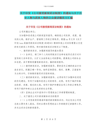 关于印发《公司接受新闻采访制度》的通知与关于历史人物与武侠人物的公众演讲稿范文汇编