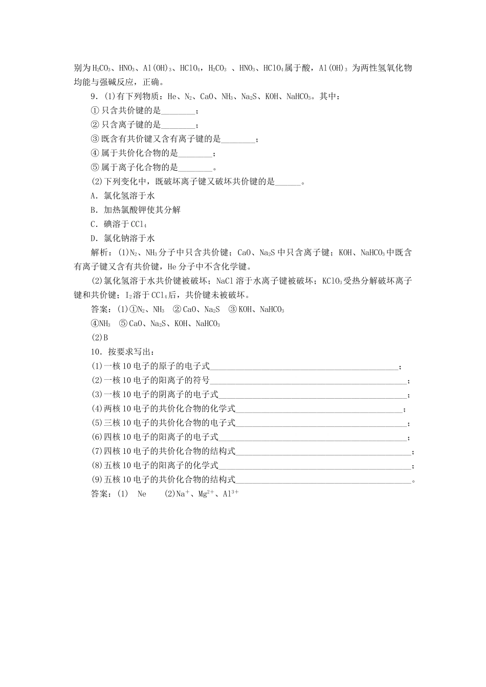 高中化学 专题一 微观结构与物质的多样性 课时跟踪检测（四）共价键 分子间作用力 苏教版必修2-苏教版高一必修2化学试题_第3页