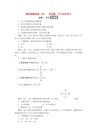 高中化学 专题一 微观结构与物质的多样性 课时跟踪检测（四）共价键 分子间作用力 苏教版必修2-苏教版高一必修2化学试题