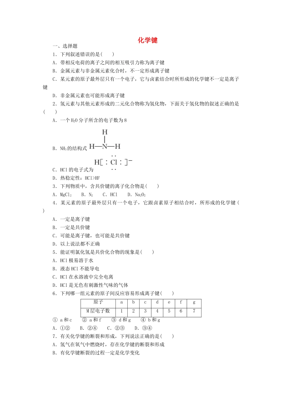 高中化学 课下能力提升（五）化学键精练（含解析）新人教版必修2-新人教版高一必修2化学试题_第1页