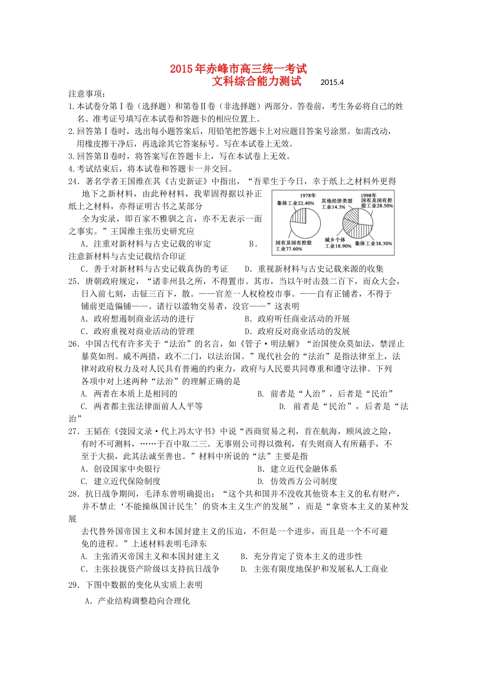 内蒙古赤峰市高三文综（历史部分）4月统一考试试题-人教版高三全册历史试题_第1页