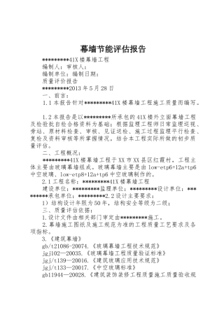 幕墙节能评估报告