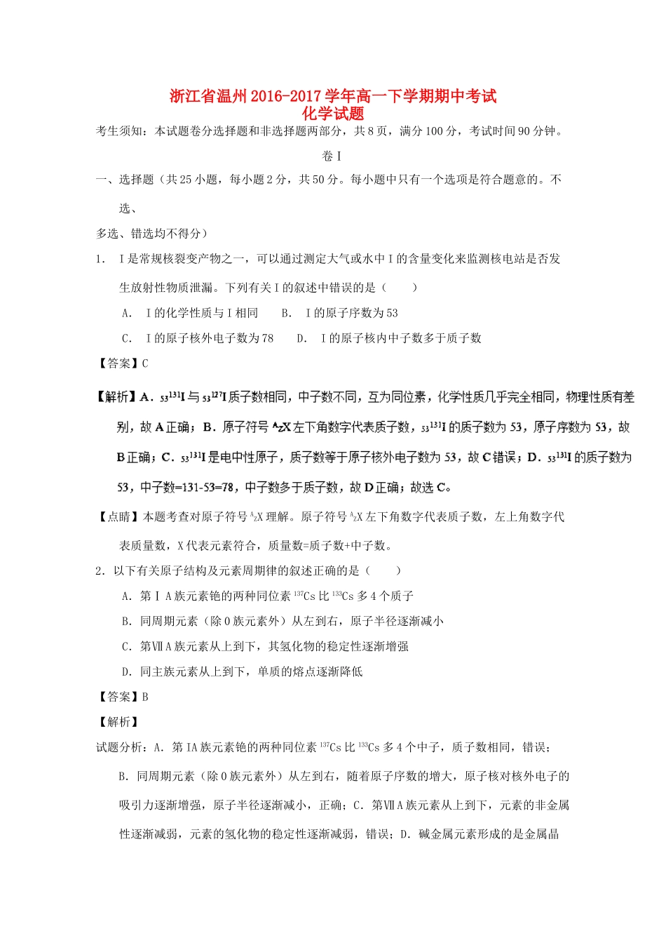 浙江省温州市高一化学下学期期中试题（含解析）-人教版高一全册化学试题_第1页