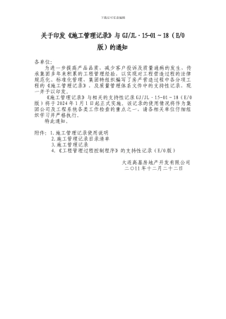 关于印发《施工管理记录》及QR15的通知