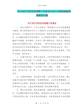 关于厉行节约反对浪费工作意见与关于去两省旅游考核报告汇编