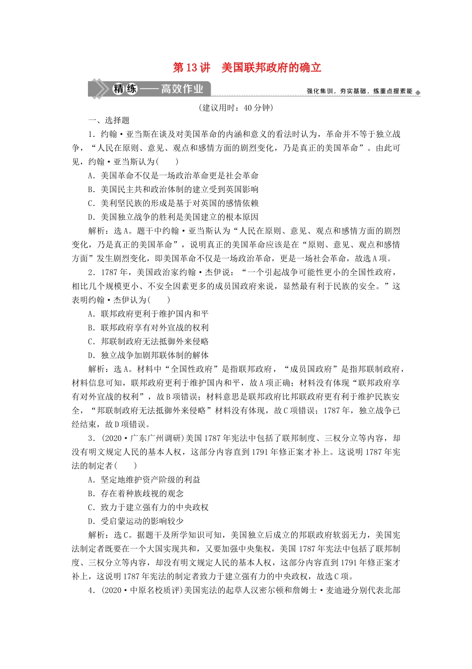 （选考）新高考历史一轮复习 第四单元 古代希腊、罗马与近代西方政治的发展 第13讲 美国联邦政府的确立练习 新人教版-新人教版高三全册历史试题_第1页