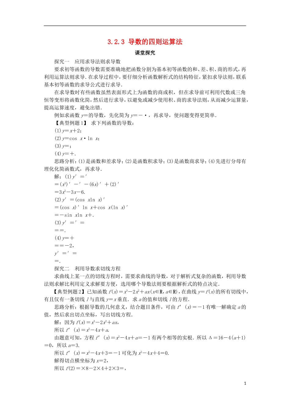 高中数学 第三章 导数及其应用 3.2 导数的运算 3.2.3 导数的四则运算法则课堂探究 新人教B版选修1-1-新人教B版高二选修1-1数学试题_第1页