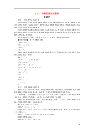 高中数学 第三章 导数及其应用 3.2 导数的运算 3.2.3 导数的四则运算法则课堂探究 新人教B版选修1-1-新人教B版高二选修1-1数学试题