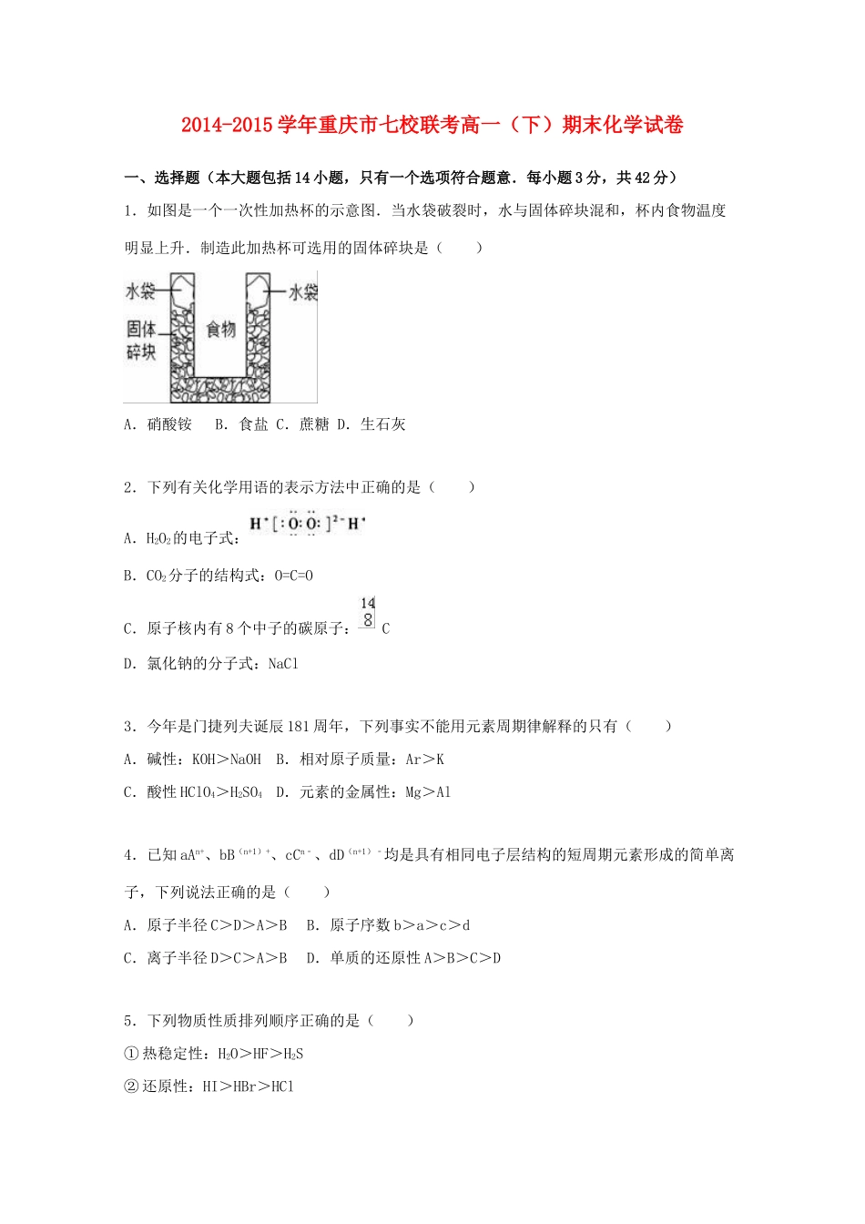 重庆市七校联考高一化学下学期期末试卷（含解析）-人教版高一全册化学试题_第1页