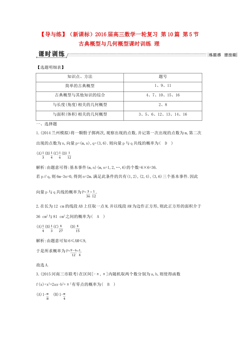 （新课标）高三数学一轮复习 第10篇 第5节 古典概型与几何概型课时训练 理-人教版高三全册数学试题_第1页