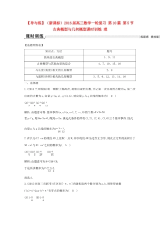 （新课标）高三数学一轮复习 第10篇 第5节 古典概型与几何概型课时训练 理-人教版高三全册数学试题