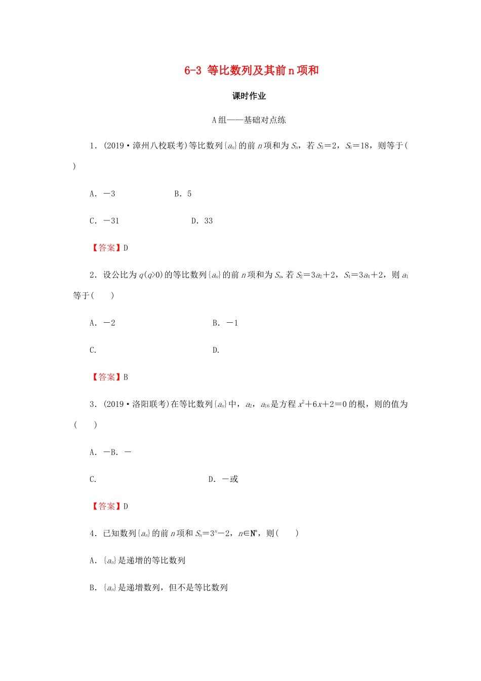高考数学总复习 第六章 数列 6-3 等比数列及其前n项和课时作业 文（含解析）新人教A版-新人教A版高三全册数学试题_第1页