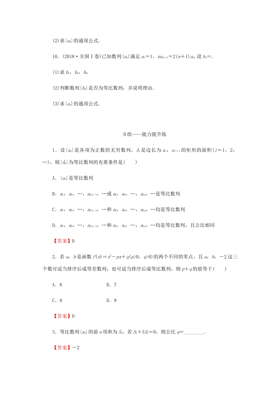 高考数学总复习 第六章 数列 6-3 等比数列及其前n项和课时作业 文（含解析）新人教A版-新人教A版高三全册数学试题_第3页