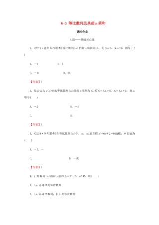 高考数学总复习 第六章 数列 6-3 等比数列及其前n项和课时作业 文（含解析）新人教A版-新人教A版高三全册数学试题
