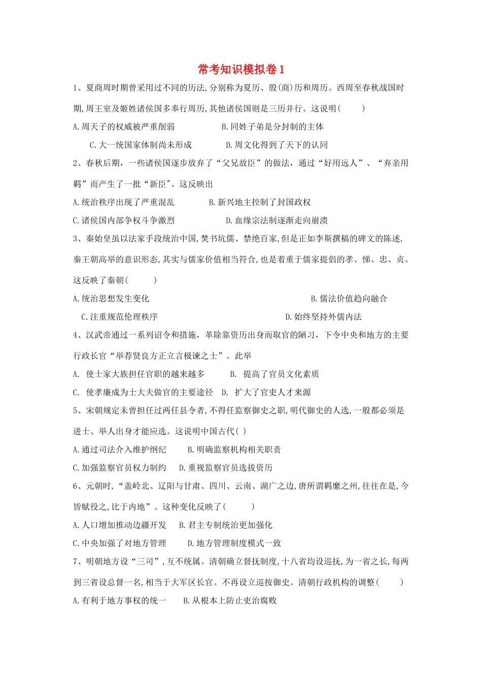 高考历史二轮复习 常考知识模拟卷1（含解析）岳麓版-岳麓版高三全册历史试题_第1页