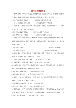 高考历史二轮复习 常考知识模拟卷1（含解析）岳麓版-岳麓版高三全册历史试题