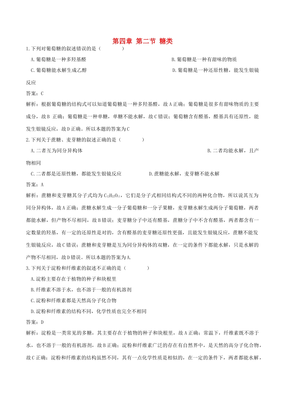 高中化学 第四章 生命中的基础有机化学物质 第二节 糖类练习题 新人教版选修5-新人教版高二选修5化学试题_第1页