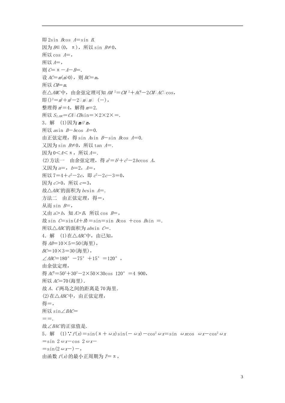 （江苏专用）高考数学 专题4 三角函数、解三角形 32 解三角形 文-人教版高三全册数学试题_第3页