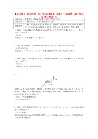 （江苏专用）高考数学 专题4 三角函数、解三角形 32 解三角形 文-人教版高三全册数学试题