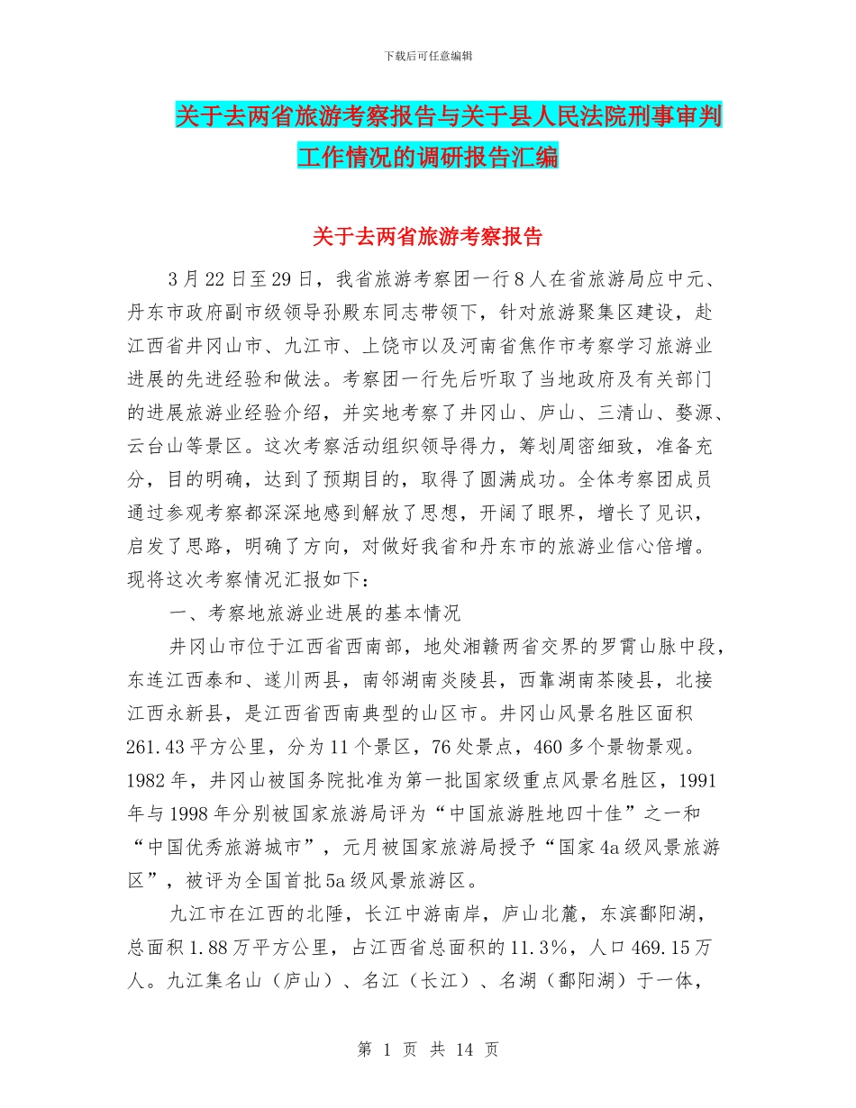 关于去两省旅游考察报告与关于县人民法院刑事审判工作情况的调研报告汇编_第1页