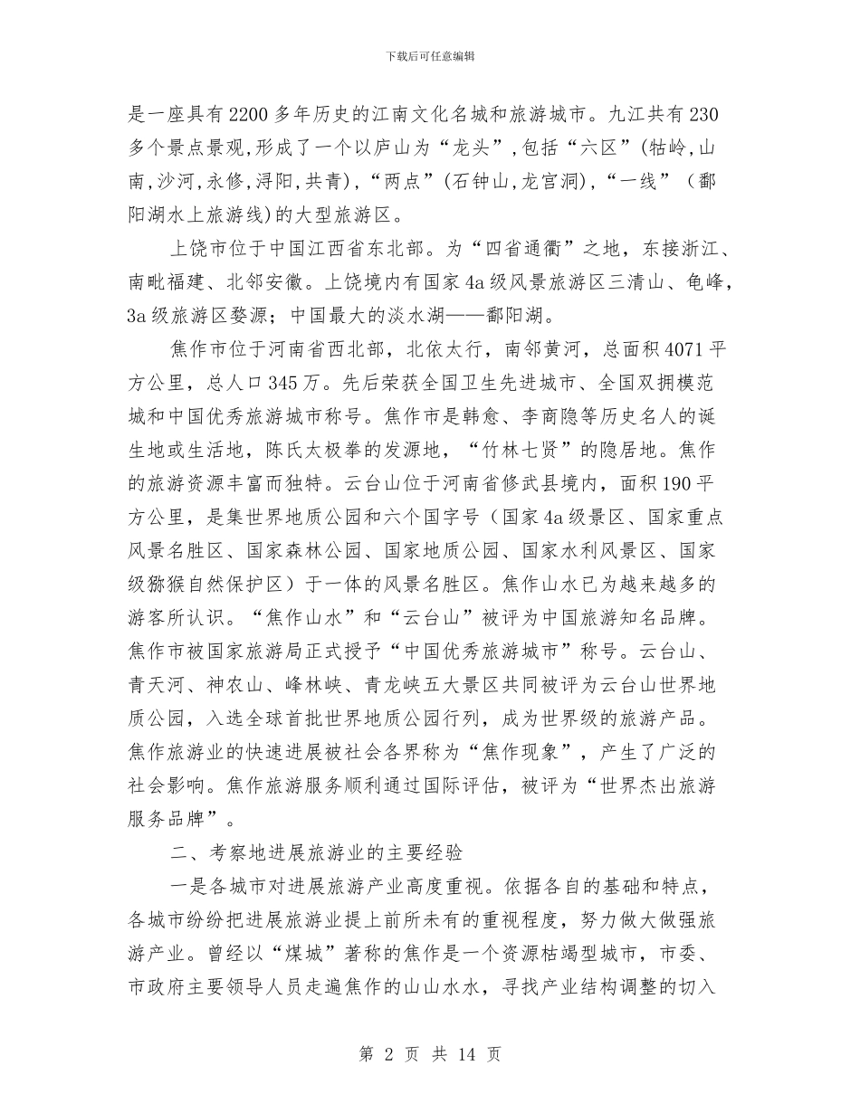 关于去两省旅游考察报告与关于县人民法院刑事审判工作情况的调研报告汇编_第2页