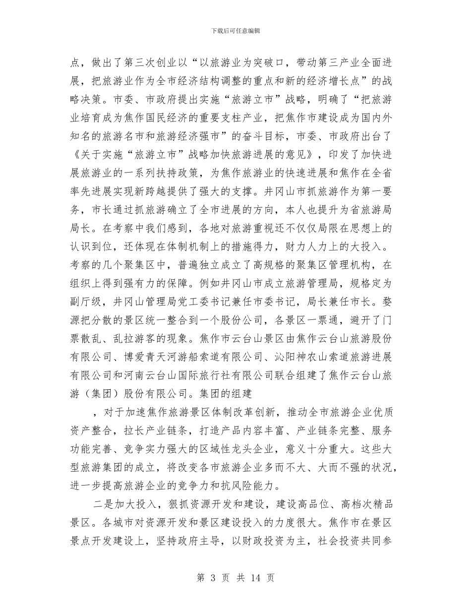关于去两省旅游考察报告与关于县人民法院刑事审判工作情况的调研报告汇编_第3页