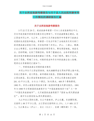 关于去两省旅游考察报告与关于县人民法院刑事审判工作情况的调研报告汇编