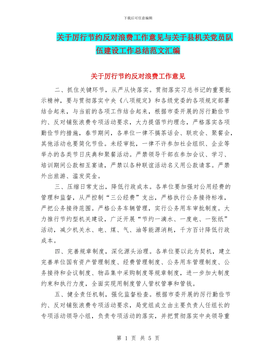 关于厉行节约反对浪费工作意见与关于县机关党员队伍建设工作总结范文汇编_第1页