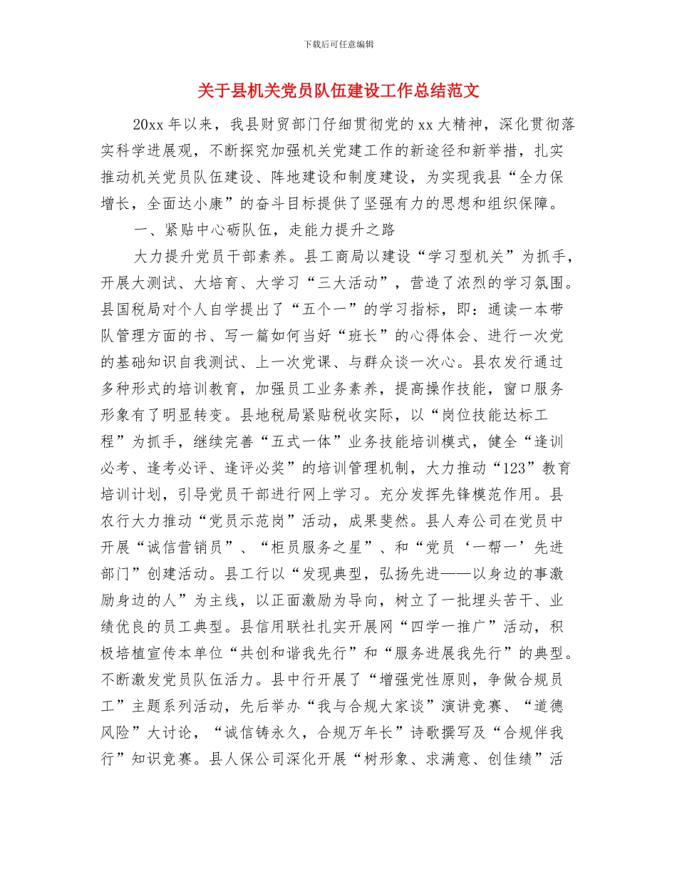 关于厉行节约反对浪费工作意见与关于县机关党员队伍建设工作总结范文汇编_第3页