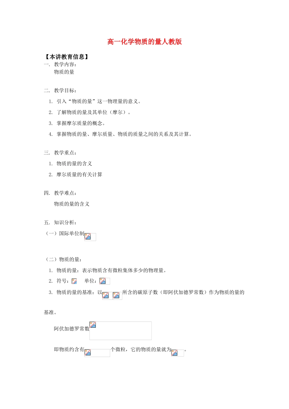 高一化学物质的量人教版_第1页