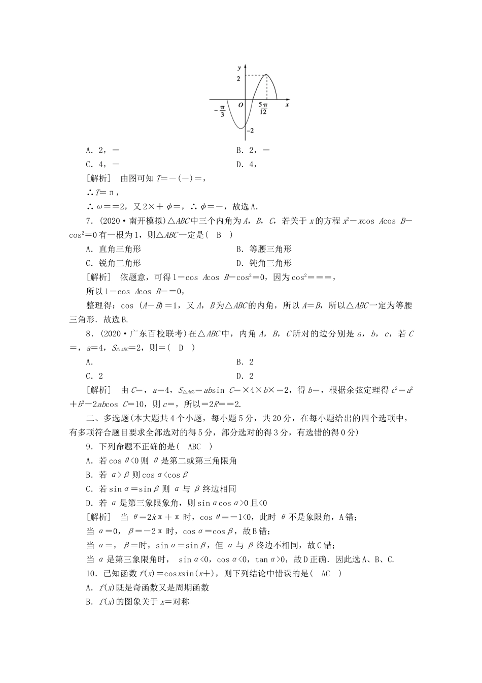 （山东专用）版高考数学一轮复习 考案3 第三章 三角函数、解三角形综合过关规范限时检测（含解析）-人教版高三全册数学试题_第2页