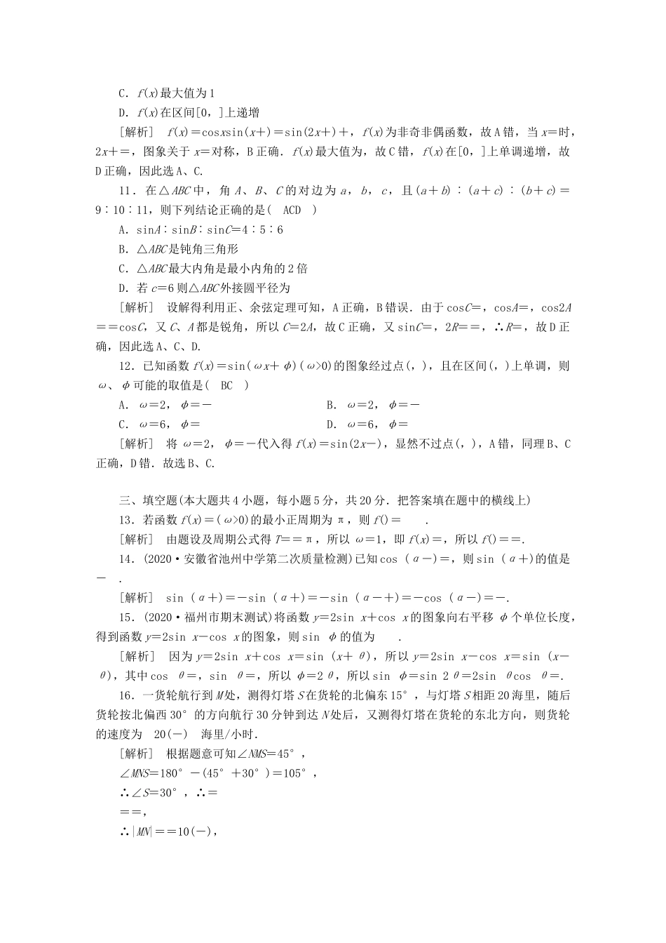 （山东专用）版高考数学一轮复习 考案3 第三章 三角函数、解三角形综合过关规范限时检测（含解析）-人教版高三全册数学试题_第3页