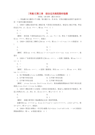 （山东专用）版高考数学一轮复习 考案3 第三章 三角函数、解三角形综合过关规范限时检测（含解析）-人教版高三全册数学试题