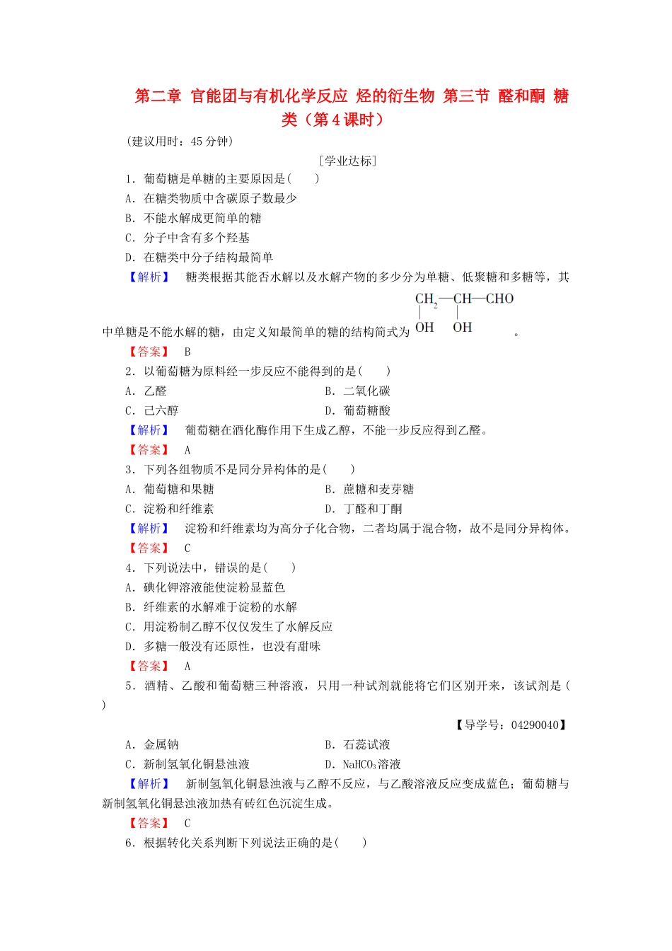 高中化学 第二章 官能团与有机化学反应 烃的衍生物 第三节 醛和酮 糖类（第4课时）习题 鲁科版选修5-鲁科版高二选修5化学试题_第1页