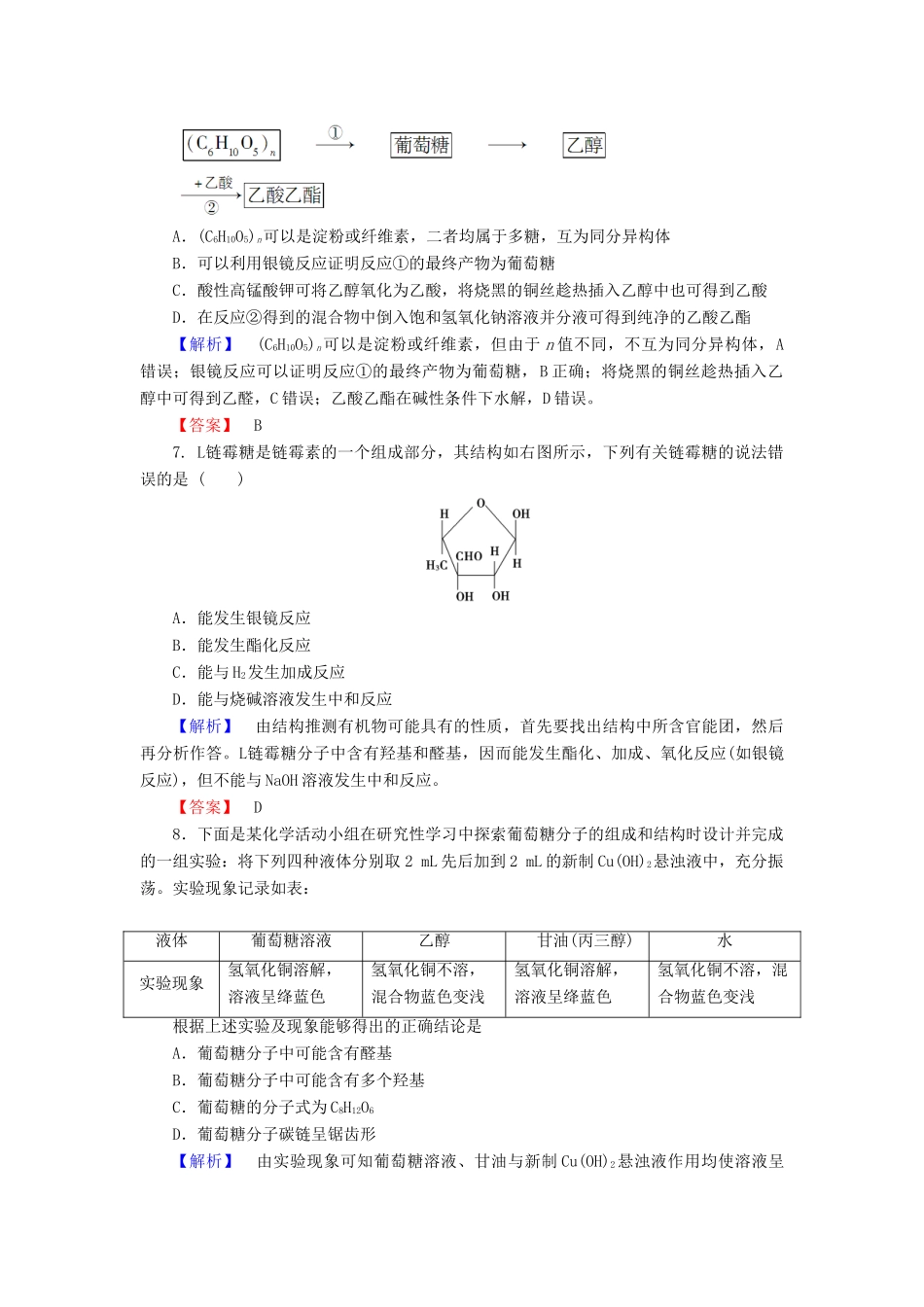 高中化学 第二章 官能团与有机化学反应 烃的衍生物 第三节 醛和酮 糖类（第4课时）习题 鲁科版选修5-鲁科版高二选修5化学试题_第2页