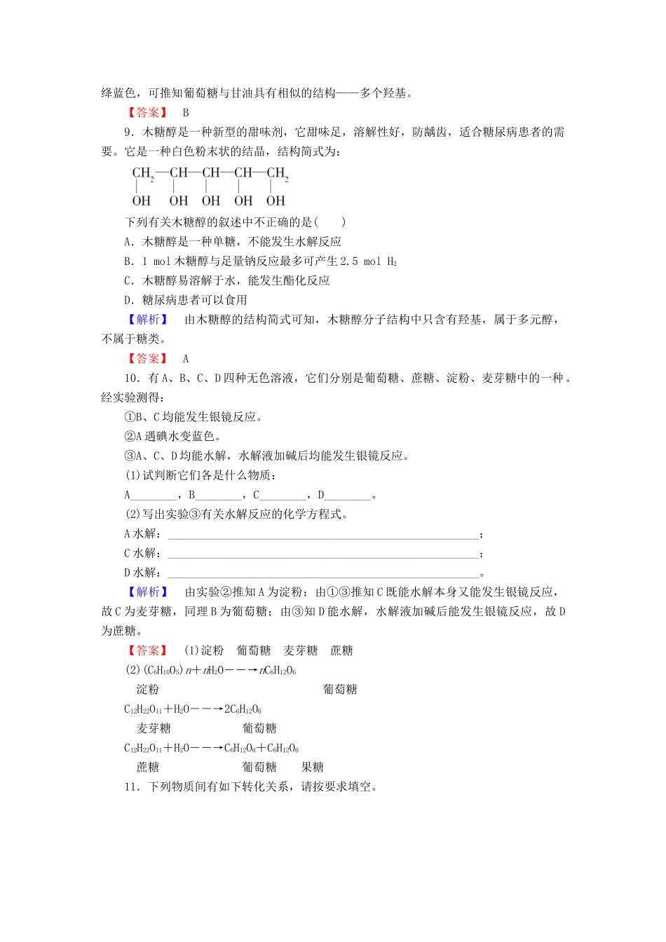 高中化学 第二章 官能团与有机化学反应 烃的衍生物 第三节 醛和酮 糖类（第4课时）习题 鲁科版选修5-鲁科版高二选修5化学试题_第3页