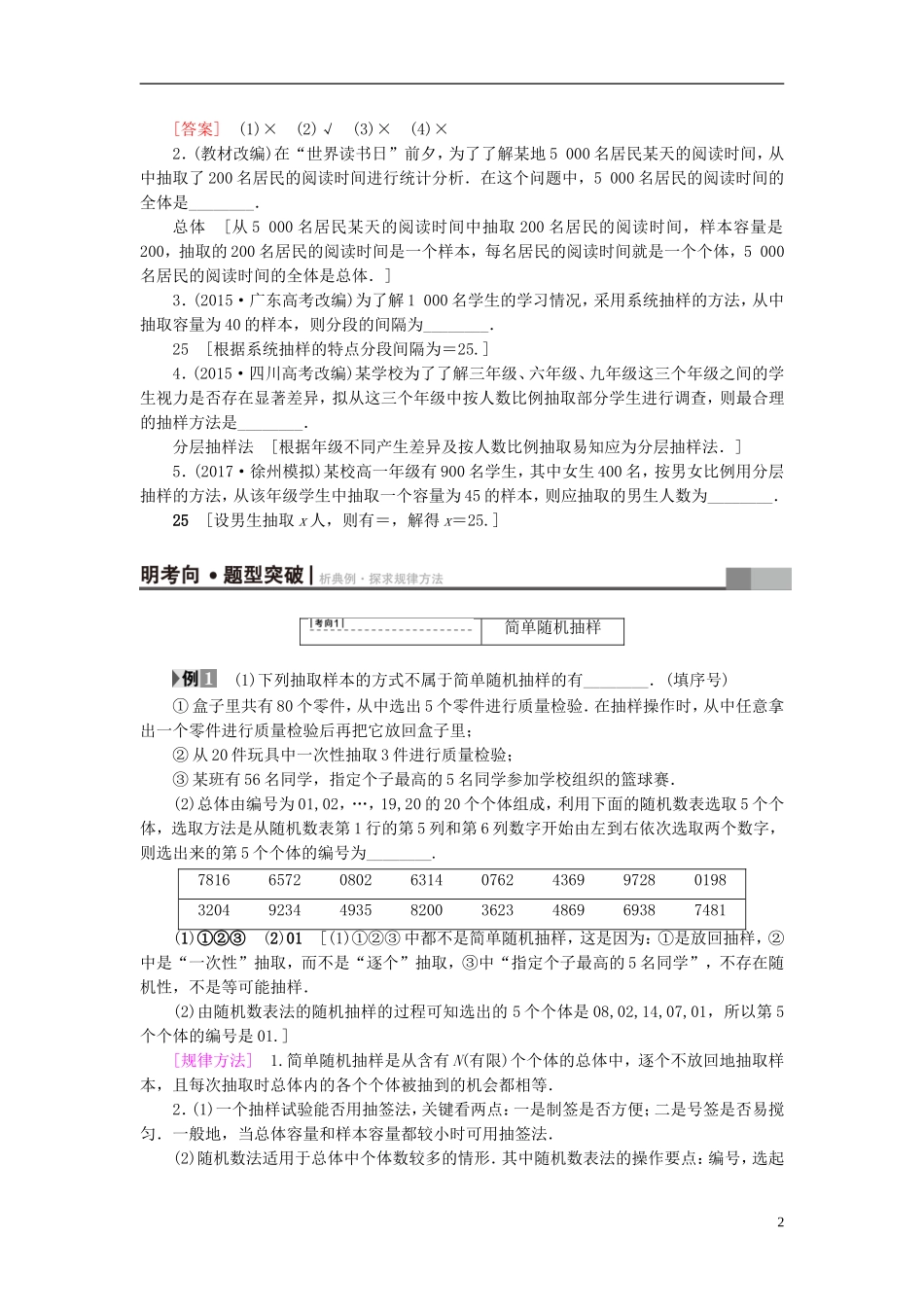 （江苏专用）高考数学一轮复习 第十章 算法、统计与概率 第52课 随机抽样教师用书-人教版高三全册数学试题_第2页