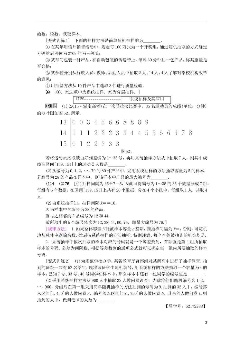 （江苏专用）高考数学一轮复习 第十章 算法、统计与概率 第52课 随机抽样教师用书-人教版高三全册数学试题_第3页